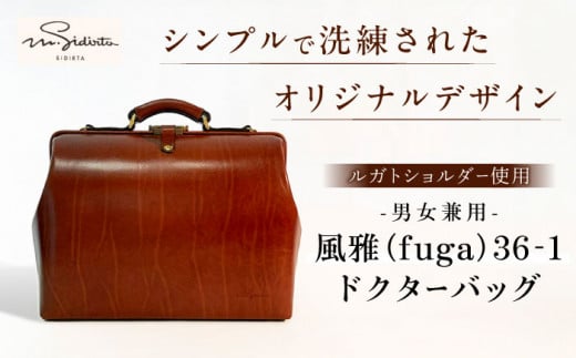 風雅（fuga）36-1 ドクターバッグ bag プレゼント 贈り物 誕生日 横須賀【M.シダータのアトリエ】 [AKAV008]