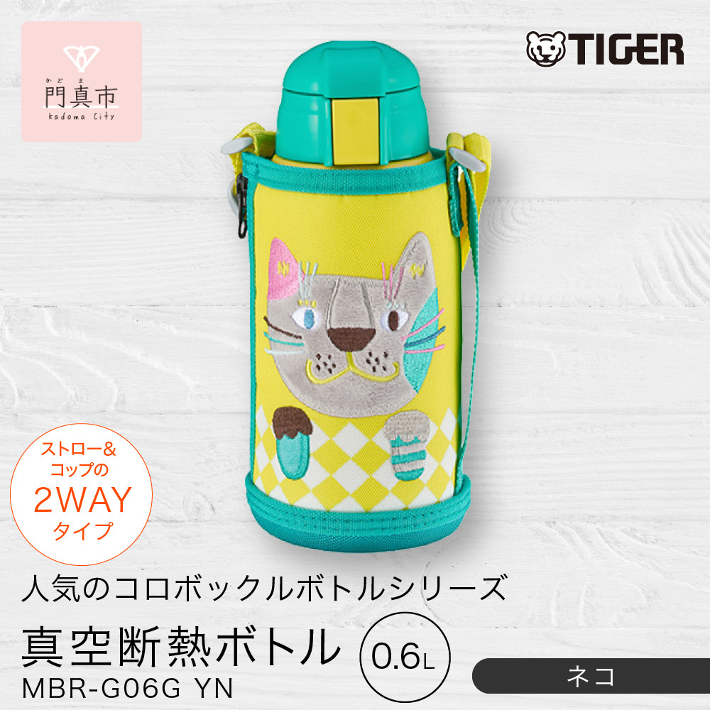 2026年新製品 タイガー魔法瓶(TIGER) タイガー 水筒 0.6L ストロー コップ 付 2WAY ステンレス ボトル ポーチ付き サハラ コロボックル  MBR-G06G YN  ネコ　【 大阪府門真市 家電 電化製品 キッチン家電 生活家電 新生活 新生活応援 】 272230_AZ091VC01
