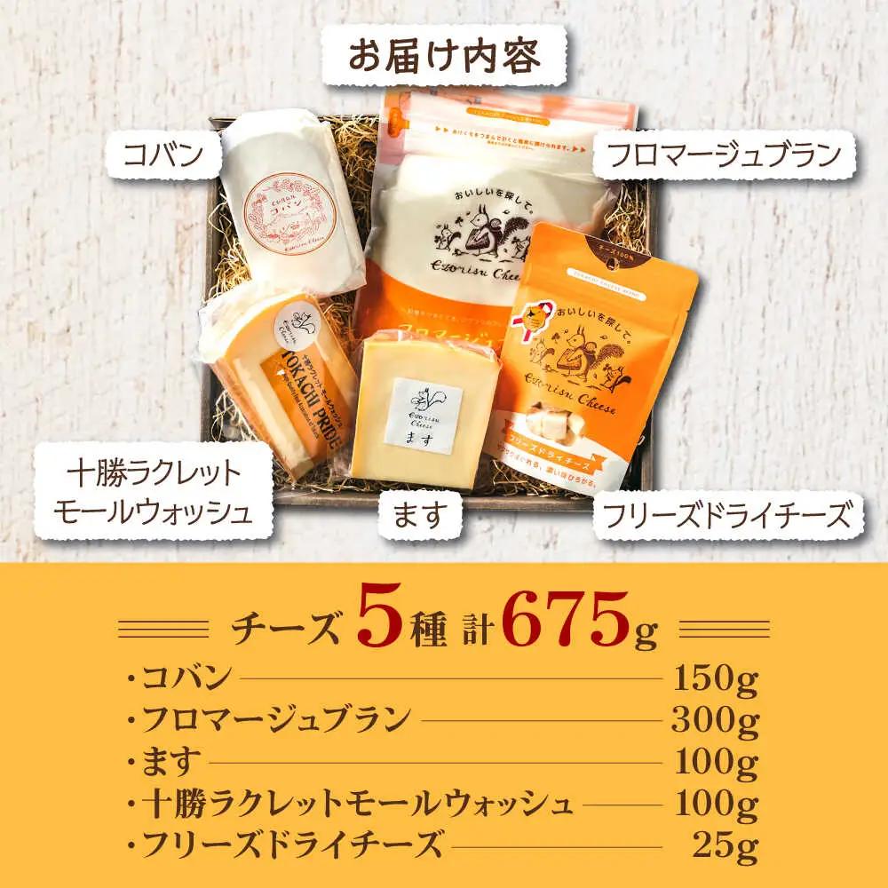 チーズ 5種 食べ比べ セット | 広内エゾリスの谷チーズ社 [BNAJ003]