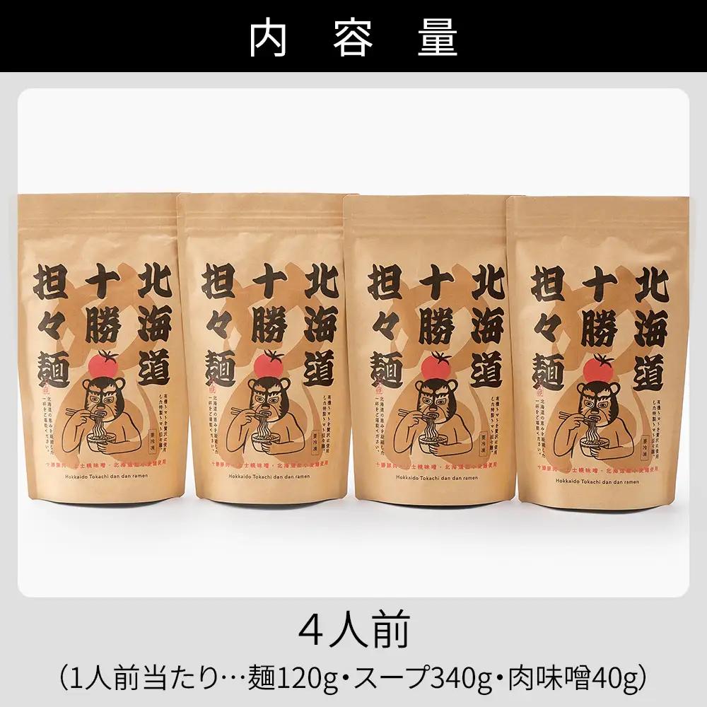 北海道十勝 担々麺 4人前 汁あり担々麺 上士幌味噌使用 北海道産小麦使用 担担麺 タンタンメン ラーメン 麺類 お取り寄せ 冷凍