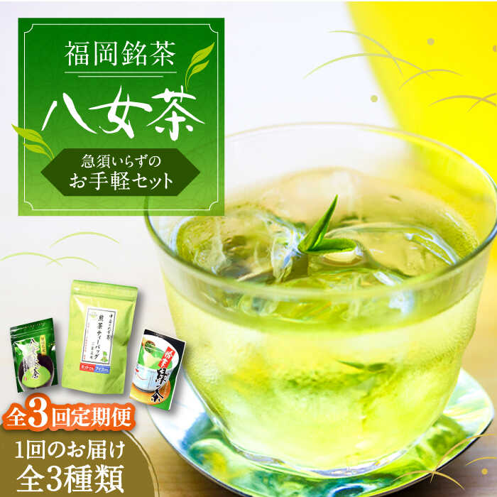 【ふるさと納税】【全3回定期便】福岡銘茶 八女茶 ティーバッグ付 急須要らずのお手軽セット（便利なチャック付）《豊前市》【株式会社マル五】[VCL126]