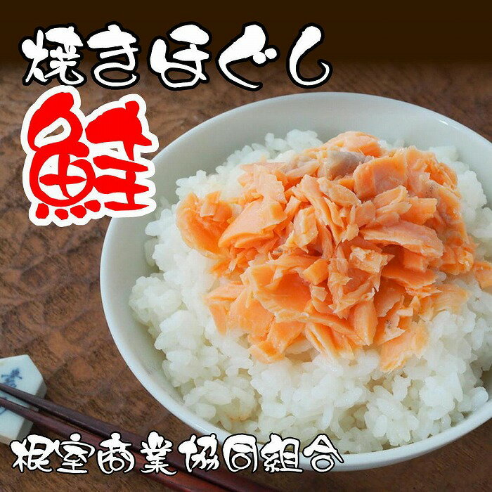 【ふるさと納税】焼きほぐし鮭150g 選べる 3本 5本 北海道 根室市 鮭 サケ さけ 鮭フレーク さけフレー