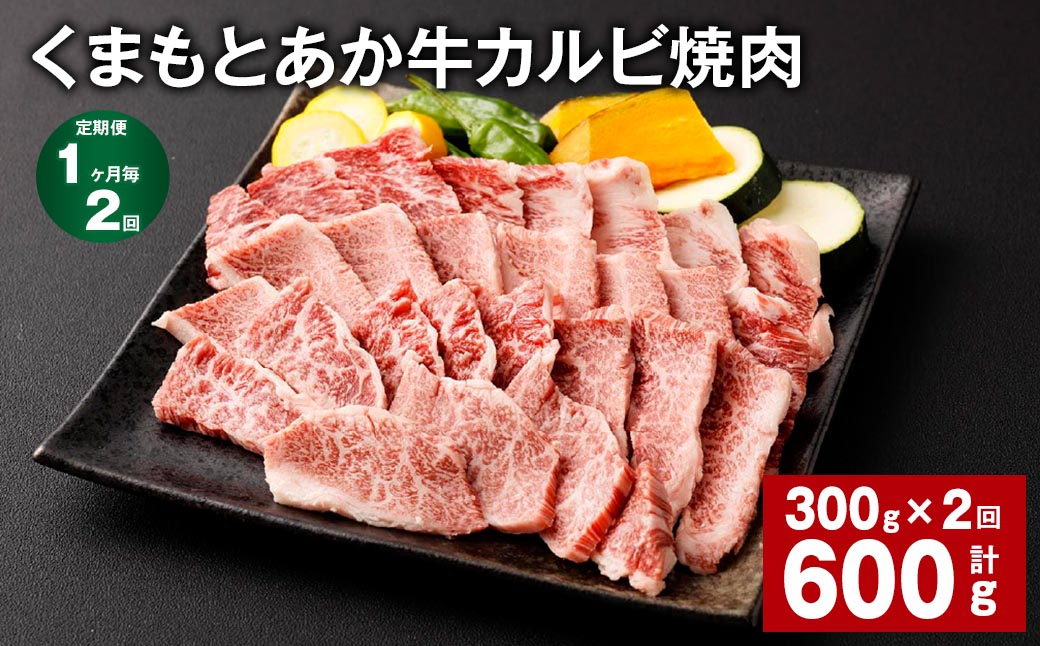 
【1ヶ月毎2回定期便】くまもとあか牛 カルビ焼肉 300g 計600g 牛肉 お肉 肉 あか牛
