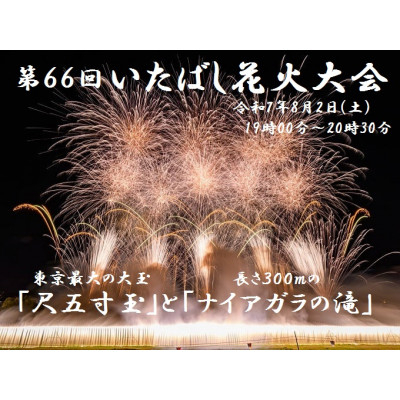 
            ＜いたばし花火大会＞有料指定席チケット　2名様分(8/2実施)【1622191】
          