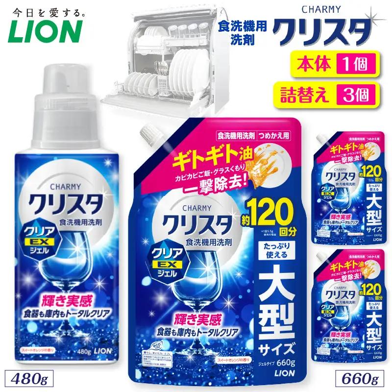CHARMY クリスタ クリアEXジェル スイートオレンジの香り 本体480g×1個 詰替え用660g×3個 チャーミー ライオン LION 食洗機洗剤 食洗機用洗剤 食器洗い乾燥機専用洗剤 自動食器洗い機専用洗剤 洗剤 本体 詰め替え 詰替え 詰め替え用 つめかえ用 日用品 生活用品 生活必需品 消耗品 ハーブの香り 食洗機 油汚れ 