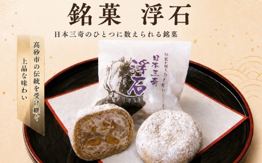 
                  浮石　10個箱入り　和菓子　和菓子セット　詰め合わせ　高砂市　ふるさと納税　
                