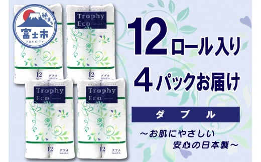 トイレットペーパー ダブル 48ロール (12個 × 4パック) トロフィーエコ ハーフロット 小分け 日用品 エコ 防災 備蓄 消耗品 生活雑貨 生活用品 紙 ペーパー 生活必需品 柔らかい 再生紙 富士市 [sf077-058]