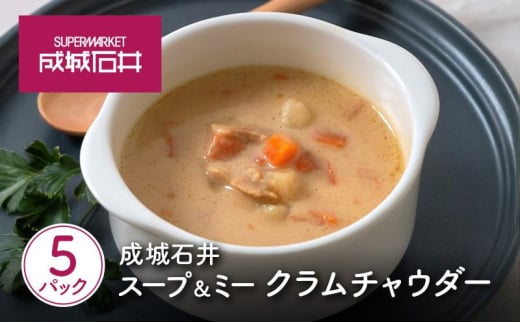 成城石井 スープ＆ミー クラムチャウダー 180g×5パックセット[№5704-0968]