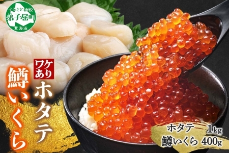 3605. 訳あり ホタテ フレーク 1kg 鱒いくら醤油漬け 400g ほたて 帆立 玉冷 貝柱 鱒いくら いくら イクラ 魚卵 魚介 魚貝類 海鮮 送料無料 北海道 弟子屈町  