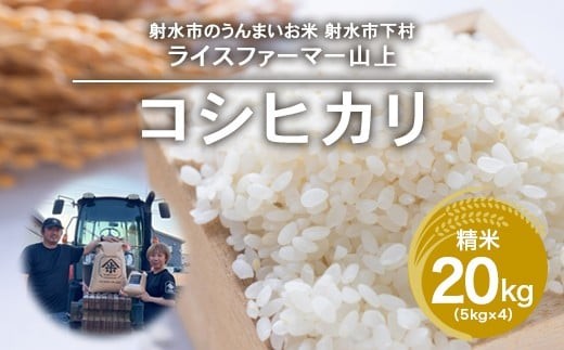 【射水市】【ライスファーマー山上】【農家直送】【射水の美味しいお米】R8年産コシヒカリ20kg（5kg×4）【精米】｜米 お米 新米 令和8年産米 ブランド米 銘柄米 コシヒカリ こしひかり こめ お中元 ギフト ご飯 ごはん 5kg 5キロ 20kg 20キロ 人気 ランキング 北陸 富山 送料無料 富山県 射水市 ※2026年10月上旬～10月下旬頃に順次発送予定 ※離島への配送不可