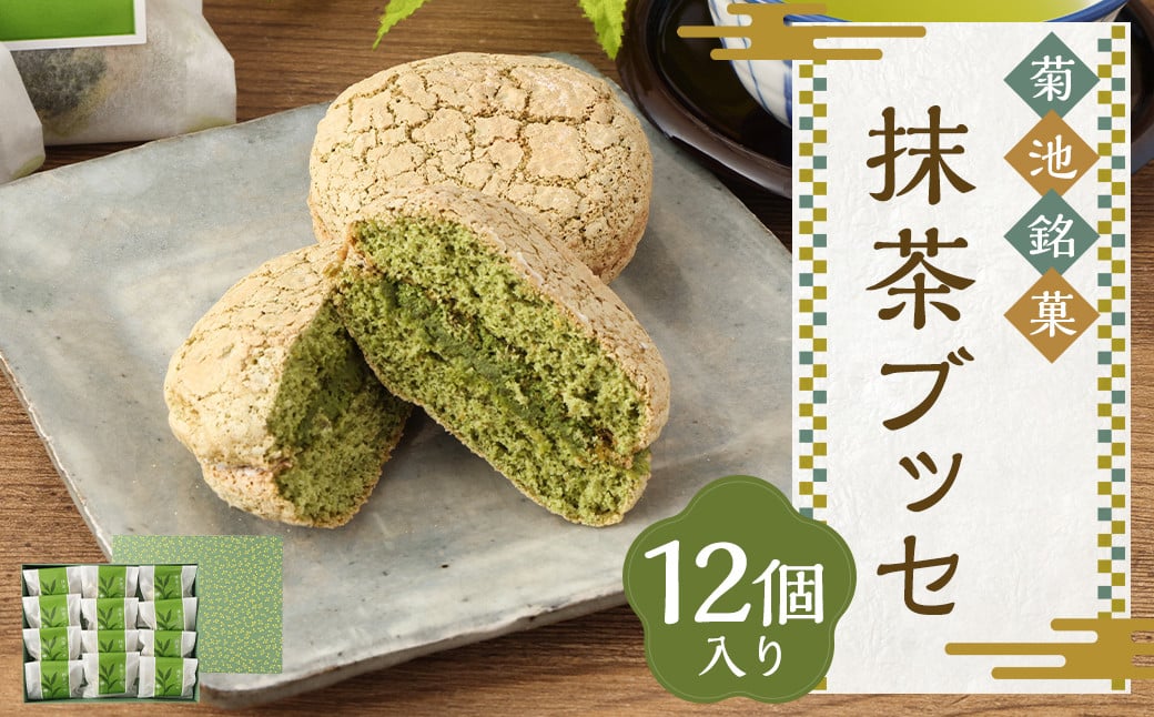 
            菊池銘菓 抹茶ブッセ
          