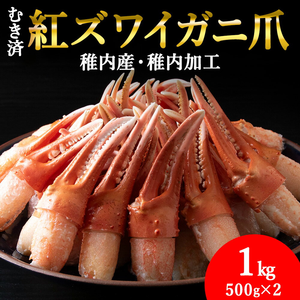 【ふるさと納税】【厳選品】むき済 紅ズワイガニ爪 1kg 海鮮【配送不可地域：離島・沖縄県】【1031259】