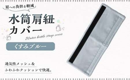 水筒肩紐カバー 1点（くすみブルー） 水筒紐カバー 水筒 肩紐 カバー メッシュ 子供日本製 水筒肩当てカバー 水筒 肩 ひも