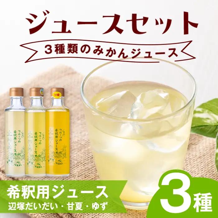 【A83006】3種のおすすめ みかん 希釈用 ジュースセット 鹿児島 国産 フルーツ 果物 果汁 ドリンク【農地所有適格法人株式会社P＆Y'sLabo】