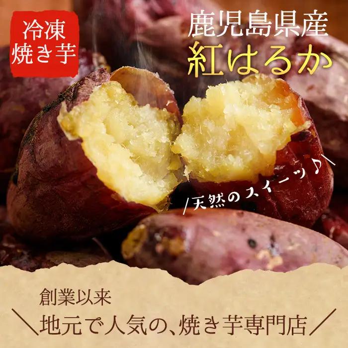 鹿児島県産紅はるか使用の冷凍やきいも(3kg) 国産 九州産 サツマイモ さつま芋 紅春香 芋 焼き芋 やきいも焼きいも 野菜 スイーツ 冷凍 熟成【永野工務店】_D01