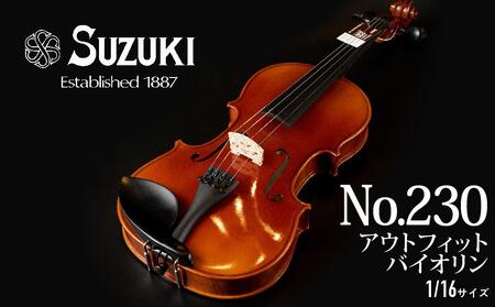 No.230 アウトフィットバイオリン 1/16サイズ バイオリン
