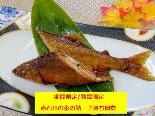 赤石川の金の鮎　子持ち佃煮【期間限定／数量限定】