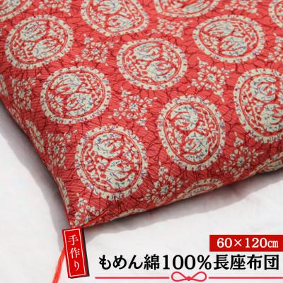 ふるさと納税 あきる野市 【あきる野の匠】手作り もめん綿100%長座布団　正倉院柄(赤)　60×120cm