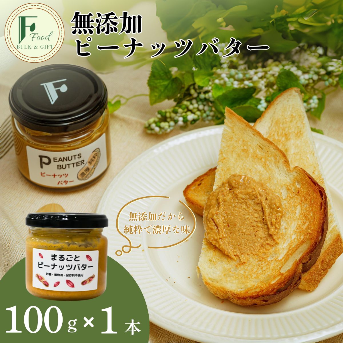 【ふるさと納税】 無添加 ピーナッツバター 100g 1本 ピーナッツバター 砂糖不使用 塩不使用 植物油不使用 濃厚 ピーナッツ本来の味 トースト はちみつ ピーナッツソース 山口県 宇部市