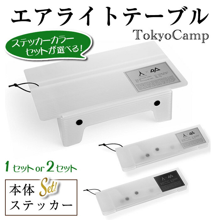【ふるさと納税】＜ステッカーカラーが選べる・セットも選べる＞TokyoCamp エアライトテーブル(2カラー・1点/2点) 超軽量 アウトドアテーブル テーブル 折りたたみ式 コンパク1ト 軽量 キャンプ ハイキング 登山 ウルトラライト バックパッキング 耐熱 【m76-09】【DRive】
