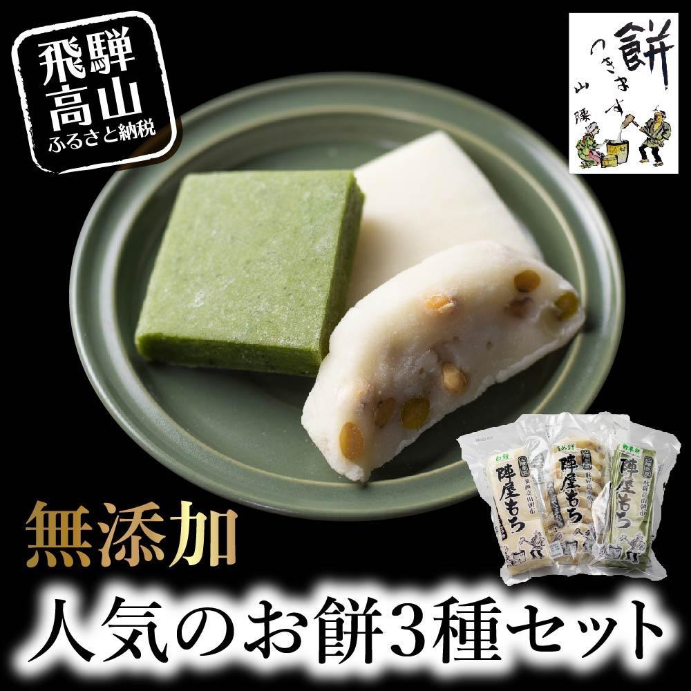 【ふるさと納税】陣屋もち 無添加 人気のお餅3種セット | 餅 もち たかやまもち 生餅 よもぎ 添加物不使用 豆餅 まめ餅 草餅 白餅 飛騨高山 山腰農園 GD001VP