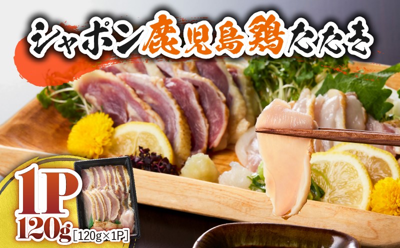 
                  2901 唯一の国産 幻の鶏肉 シャポン鹿児島鶏たたき 120g（120g×1パック）　KN048-001-01
                