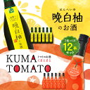 【ふるさと納税】晩白柚のお酒 KUMA TOMATO（くまとまと） 各6本 セット 720ml×12本 2種 晩白柚 トマト リキュール 飲み比べ お酒 フルーツ風味 焼酎 果汁 蒸留酒 柑橘類 バンペイユ 瓶 国産 熊本県 九州 送料無料