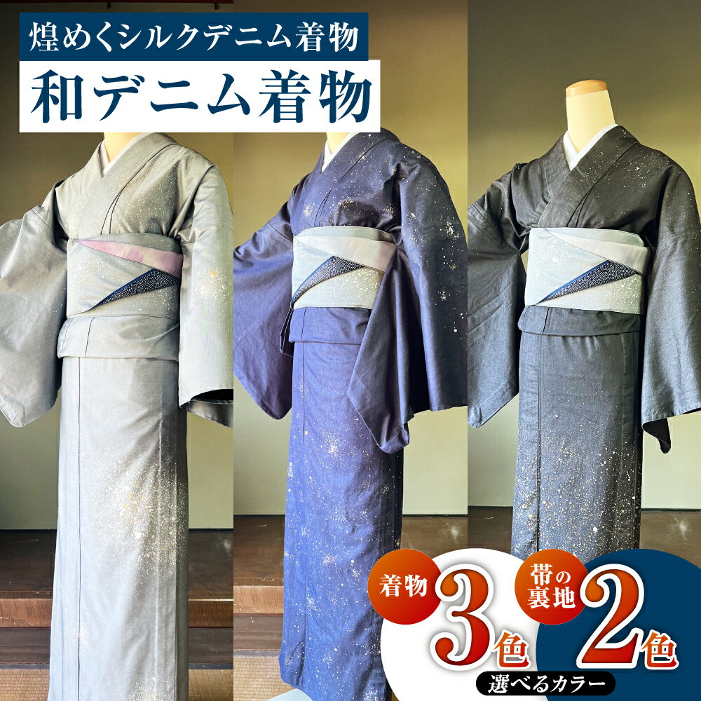 【ふるさと納税】＜選べる＞和デニム着物　オーダーメイド 着物＋帯セット 煌めくシルクデニム着物（燻色／蒼色／墨色）煌めくシルクデニム半巾帯《帯の裏地：藤色／霞色》 女性用 丈夫でスタイリッシュ 倉敷市 児島特産　 レディース