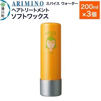 ふるさと納税 滑川町 アリミノ スパイスウォーター【ソフトワックス】 200ml×3個|19_sss-060301b