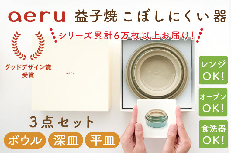 【aeru】益子焼の こぼしにくい器 3点セット（ボウル・深皿・平皿）子供　こども (CZ001)