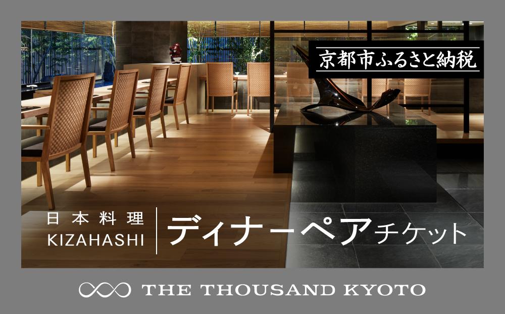 【THE THOUSAND KYOTO】ザ・サウザンド京都 ふるさと納税ディナーペアチケット（日本料理 KIZAHASHI） 261009_A-RA019