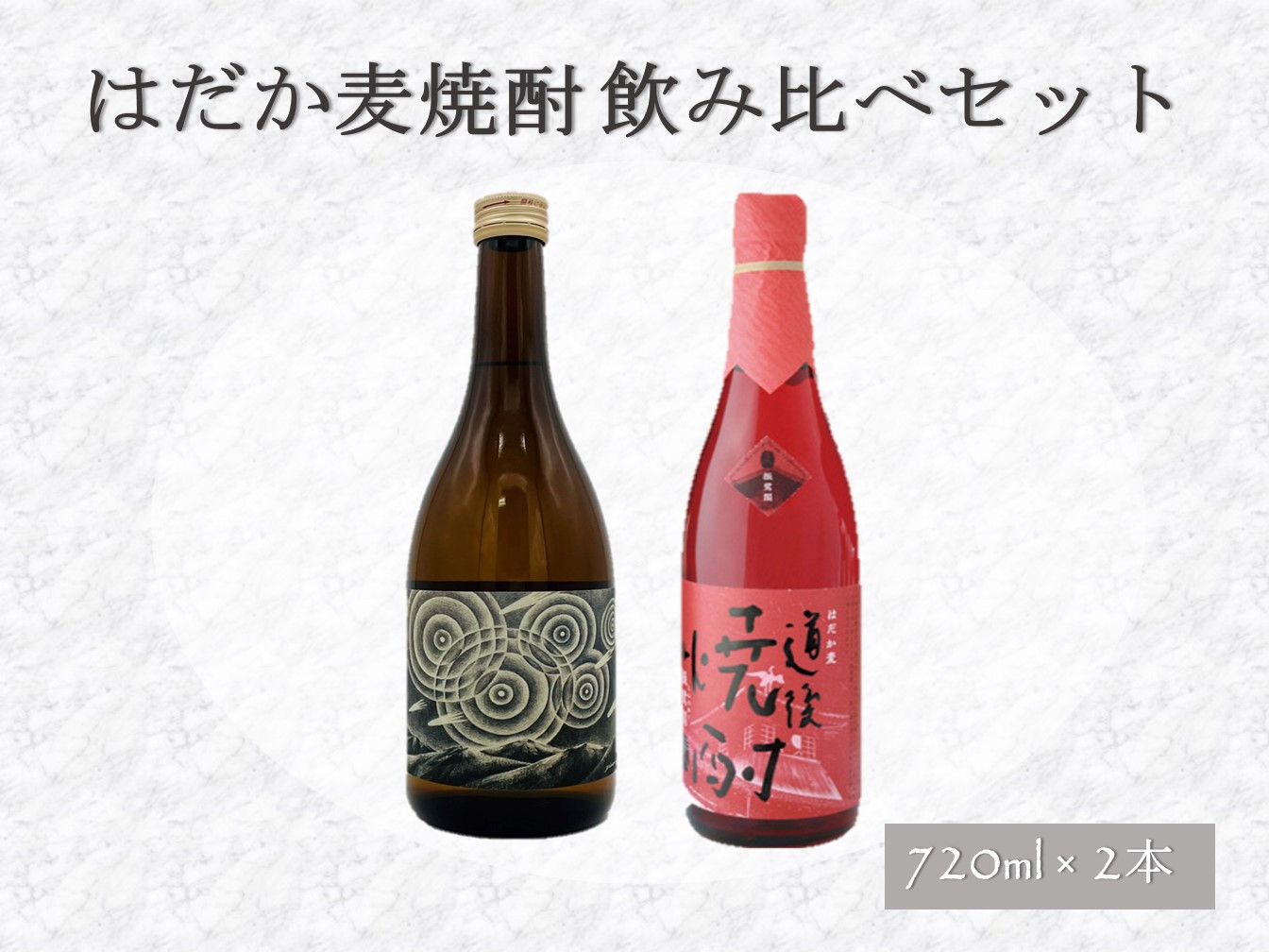 はだか麦焼酎 飲み比べ セット（720ml×2本） 麦焼酎 焼酎 酒 お酒 おさけ アルコール 愛媛県 （296-1）