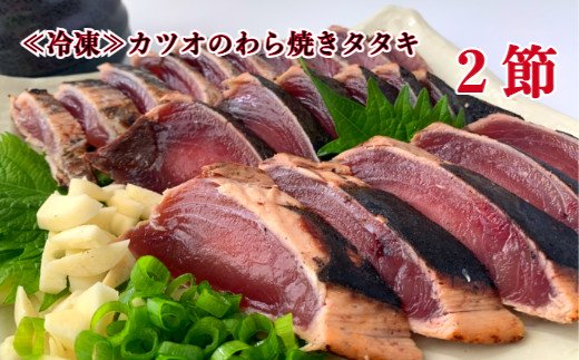 【四国一小さなまち】≪カネアリ水産≫ カツオのわら焼きタタキ２節（冷凍）