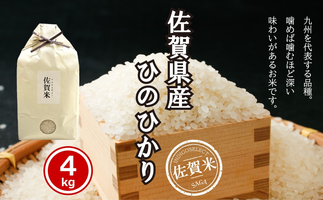 
                  佐賀県産ひのひかり4kg
                