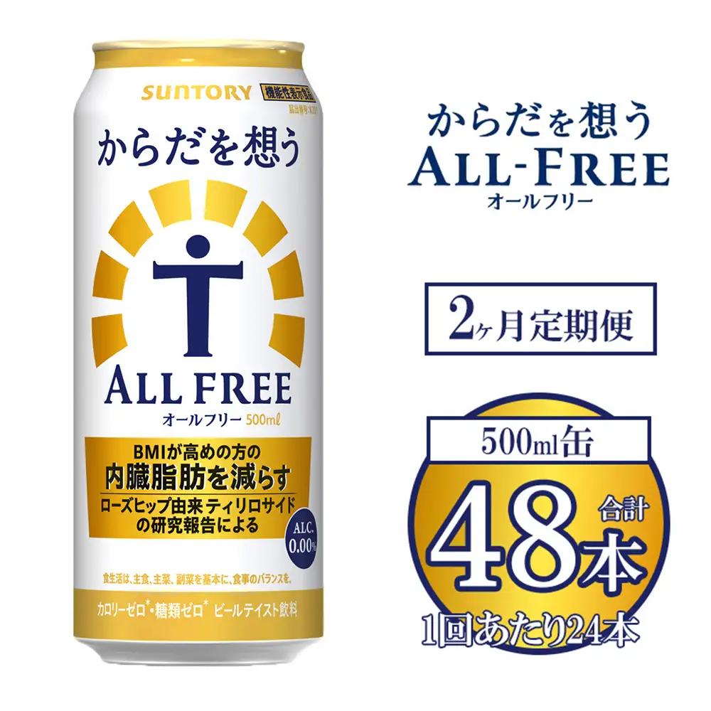 【2ヶ月定期便】サントリー からだを想うオールフリー 500ml×24本 ※離島への配送不可