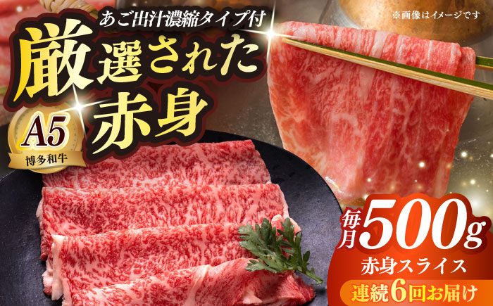 
                  【全6回定期便】博多和牛 A5ランク 赤身スライス500g しゃぶしゃぶ セット（あご出汁濃縮タイプ付き）雌≪築上町≫【KRAZY MEAT】肉 牛肉 A5 和牛 肉 鍋 [ABEN047] 204000 204000円
                