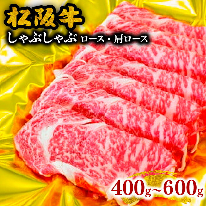 【ふるさと納税】松阪牛しゃぶしゃぶ（ロース・肩ロース） 松阪牛 松坂牛 牛肉 ブランド牛 高級 和牛 日本三大和牛 国産 霜降り しゃぶしゃぶ肉 しゃぶしゃぶ用 薄切り うす切り ロース肉 カタロース かたロース 冷凍