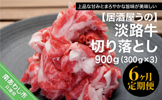 
「6ヶ月定期便」淡路牛切り落とし900ｇ（300ｇ×3Ｐ）×6ヶ月
