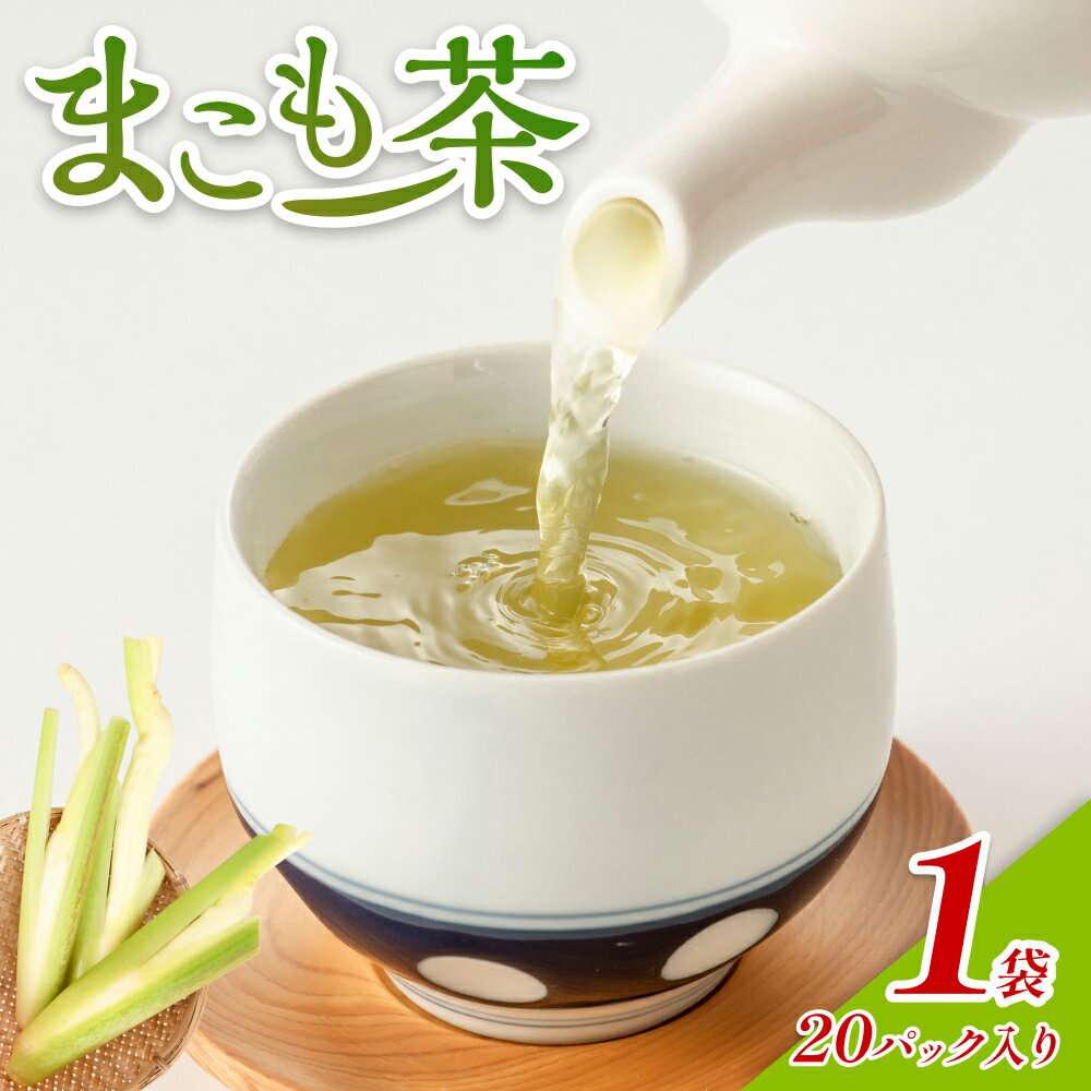 【ふるさと納税】岩美のまこも茶 1袋（20パック入り）｜鳥取 岩美 お茶 マコモ茶 国産【54018】
