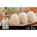 【ふるさと納税】【特別栽培米】頂米 金兵衛 魚沼産コシヒカリ（精米）2kg お米 コメ 　お届け：11/1より順次発送