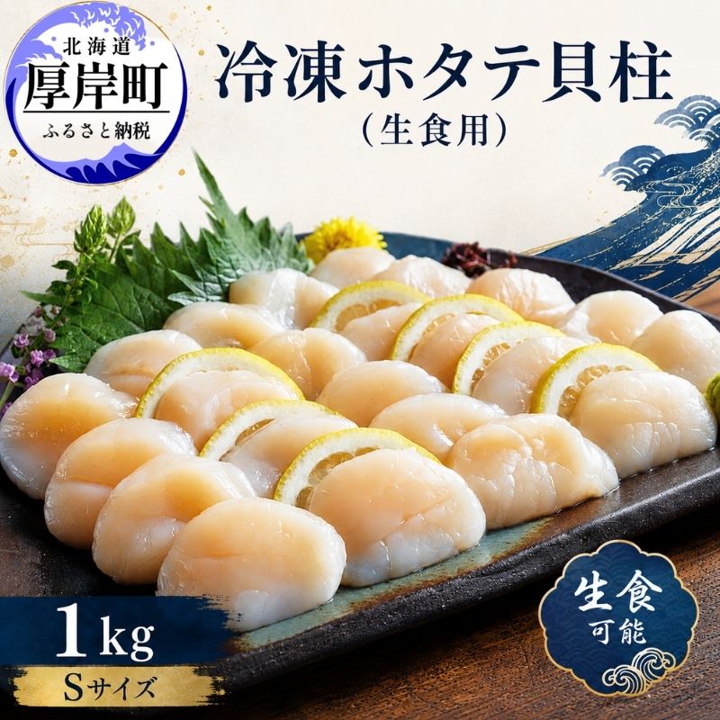 【緊急支援品】【中国禁輸施策応援品】北海道産 冷凍 帆立貝柱 1kg (35玉前後) ホタテ ほたて 玉冷 魚貝類 