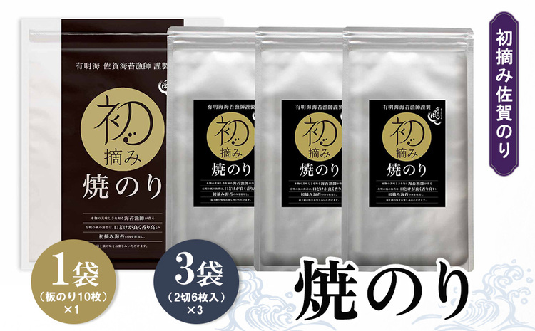 初摘み佐賀のり 焼のりセット A【ミネラル おにぎり 手巻き サラダ おやつ 歯ごたえ 贈答 ギフト】A1-J089010