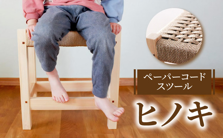 【ふるさと納税】ペーパーコードスツール 「ヒノキ」
