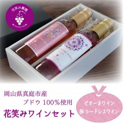 ふるさと納税 真庭市 岡山　花笑み農園ワインセット『ピオーネワイン&amp;BKシードレスワイン』WpWb
