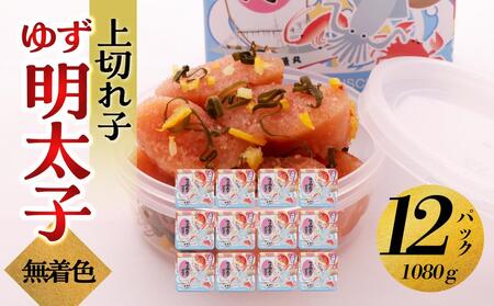 【大川市】無着色 ゆず明太子 上切れ子 12パック(1080g) | 明太子 切れ子 切子 明太 辛子明太子 めんたいこ めんたい 12パック 1080g ご自宅用 冷凍 おかず 朝ごはん ごはん 海鮮 魚介類 魚卵 人気 福岡