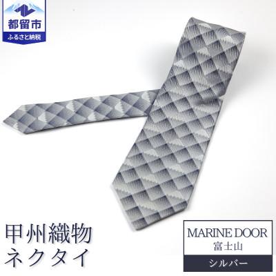 ふるさと納税 都留市 甲州織物ネクタイ　MARINE DOOR 『富士山』(シルバー)