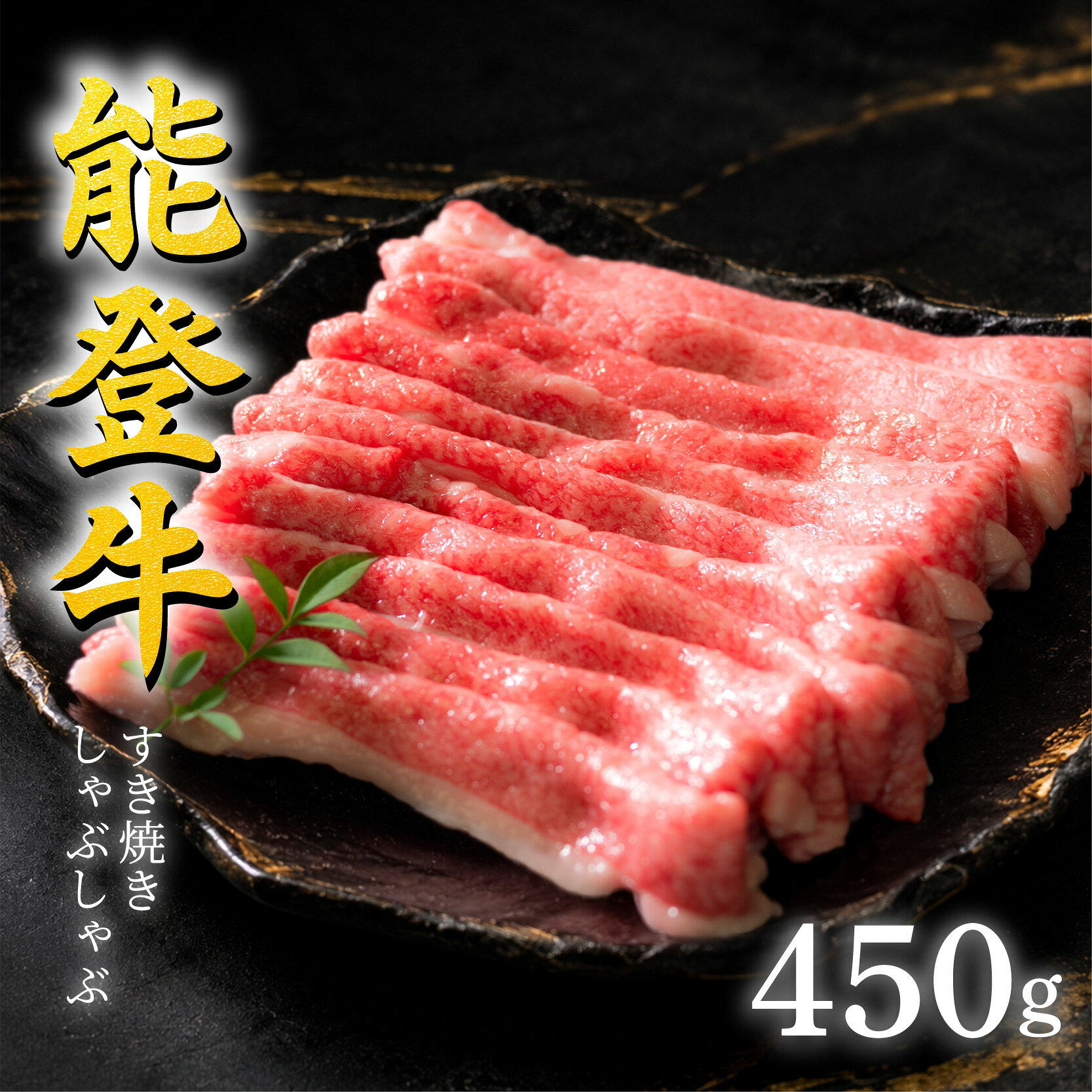 【ふるさと納税】 すき焼き 牛肉 すき焼き肉 450g 10,000円 和牛 バラ しゃぶしゃぶ用 すき焼き肉 能登牛 牛肉 ばら 黒毛和牛 お中元 ギフト プレゼント HACCP 認定 ブランド和牛 A5ランク 年末 肉 冷凍 石川 羽咋 能登 国産 災害支援 復興支援 災害復興 ふるさと納税 一万円