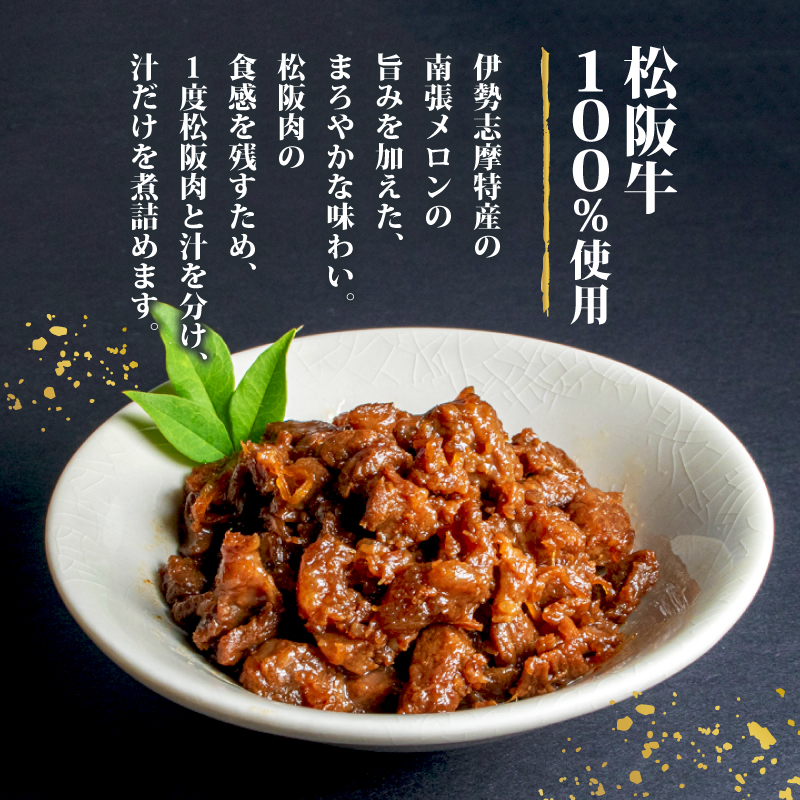 松阪肉のしぐれ煮 90g ／ 松阪牛 国産牛 国産 ブランド牛 しぐれ煮 メロン 果汁 入り お取り寄せ 人気 ご飯のお供 おかず おつまみ お茶漬け おにぎり 具 伊勢 志摩 三重県 5000円 5