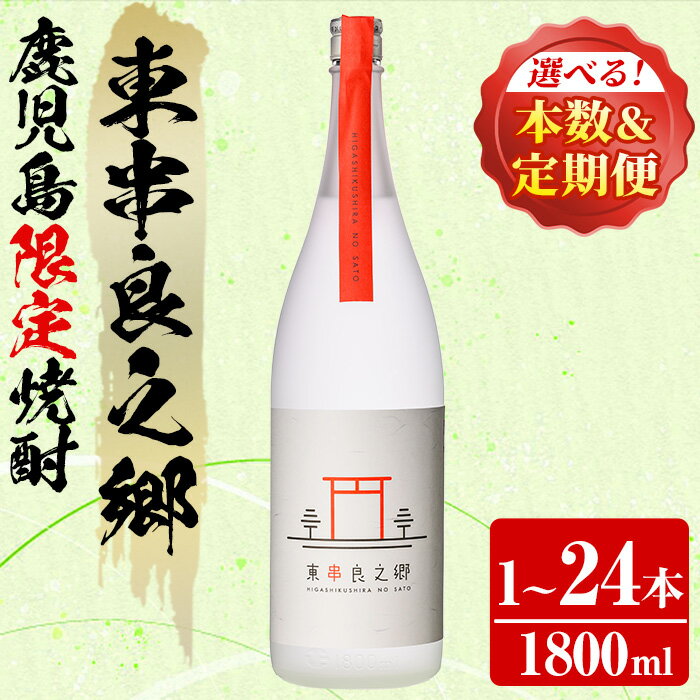 【ふるさと納税】＜本数と定期便も選べる！＞待望のオリジナル焼酎！東串良之郷(1800ml×1～24本) 焼酎 酒 アルコール 芋焼酎 薩摩芋 常温 常温保存 プレゼント ギフト 手見上 贈答 定期便 鹿児島【児玉酒店】