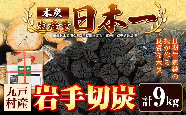 生産量日本一 岩手木炭 9kg 切炭 七戸産業《30営業日以内に出荷予定(土日祝を除く)》高品質 国産 木炭 楢 なら 堅一級 炭 キャンプ バーベキュー BBQ アウトドア 火鉢 囲炉裏 消臭 除湿